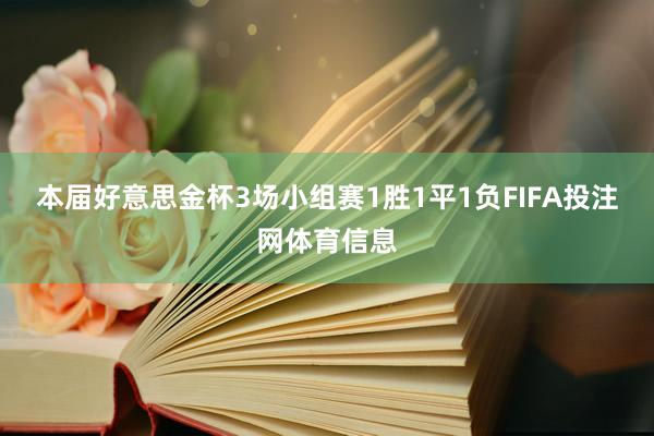 本届好意思金杯3场小组赛1胜1平1负FIFA投注网体育信息
