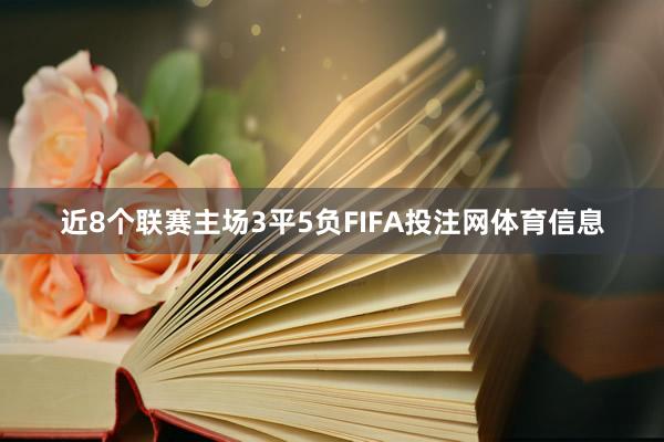 近8个联赛主场3平5负FIFA投注网体育信息