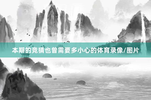 本期的竞猜也曾需要多小心的体育录像/图片