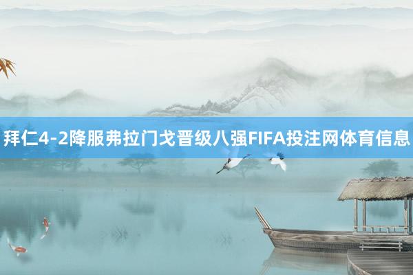 拜仁4-2降服弗拉门戈晋级八强FIFA投注网体育信息