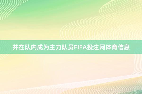 并在队内成为主力队员FIFA投注网体育信息