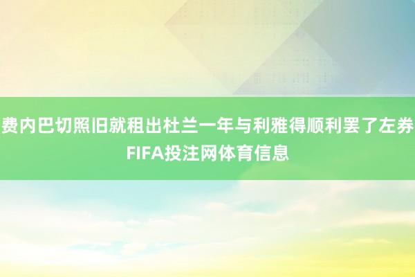 费内巴切照旧就租出杜兰一年与利雅得顺利罢了左券FIFA投注网体育信息