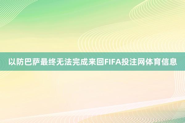 以防巴萨最终无法完成来回FIFA投注网体育信息
