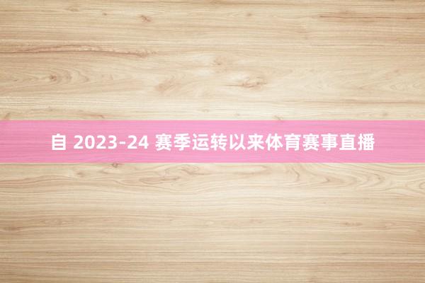 自 2023-24 赛季运转以来体育赛事直播