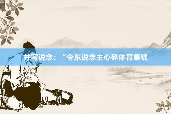 并写说念：“令东说念主心碎体育集锦