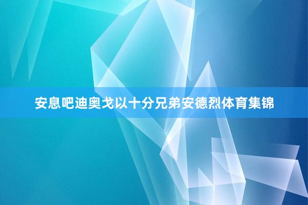 安息吧迪奥戈以十分兄弟安德烈体育集锦