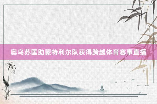 奥乌苏匡助蒙特利尔队获得跨越体育赛事直播