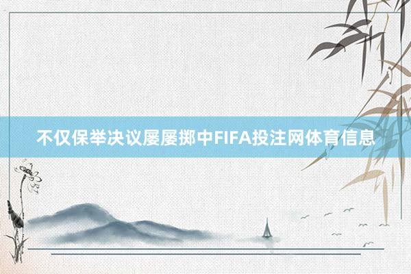 不仅保举决议屡屡掷中FIFA投注网体育信息