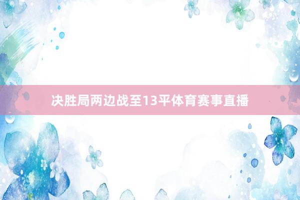 决胜局两边战至13平体育赛事直播