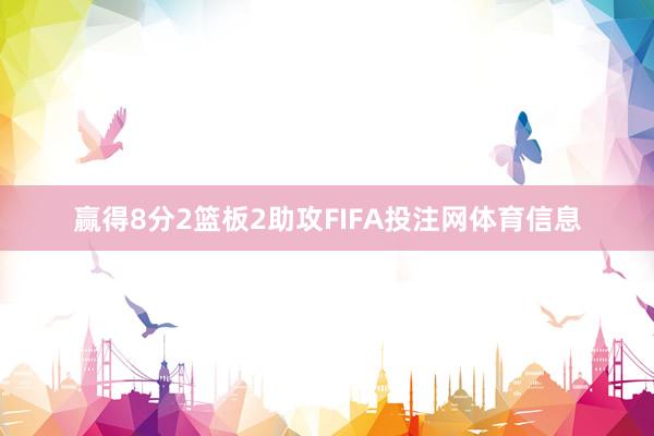 赢得8分2篮板2助攻FIFA投注网体育信息