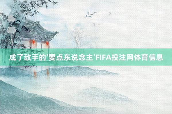 成了敌手的‘要点东说念主’FIFA投注网体育信息