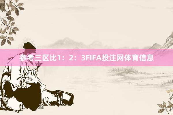 参考三区比1：2：3FIFA投注网体育信息