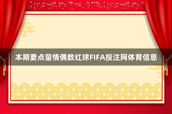 本期要点留情偶数红球FIFA投注网体育信息