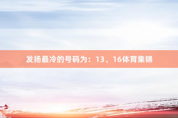 发扬最冷的号码为：13、16体育集锦