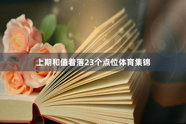 上期和值着落23个点位体育集锦