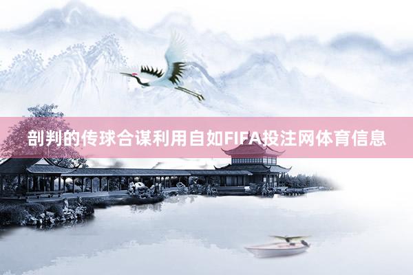 剖判的传球合谋利用自如FIFA投注网体育信息