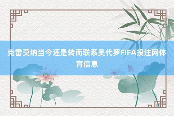 克雷莫纳当今还是转而联系奥代罗FIFA投注网体育信息