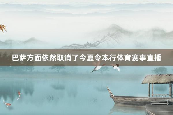 巴萨方面依然取消了今夏令本行体育赛事直播