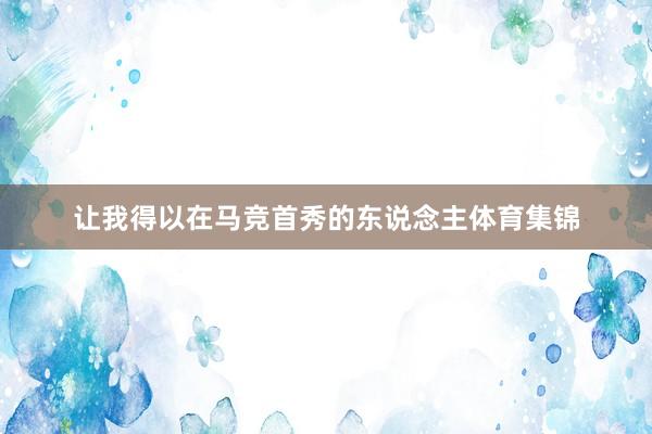 让我得以在马竞首秀的东说念主体育集锦
