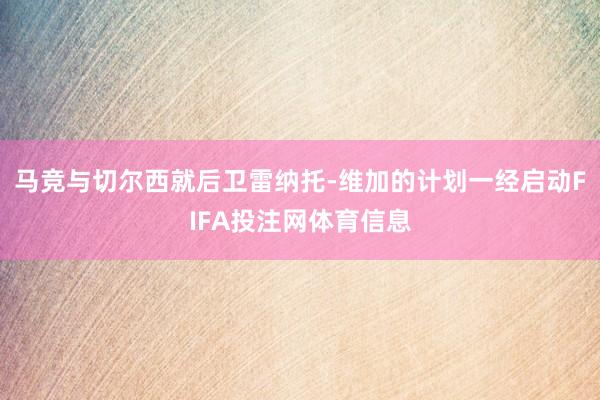 马竞与切尔西就后卫雷纳托-维加的计划一经启动FIFA投注网体育信息