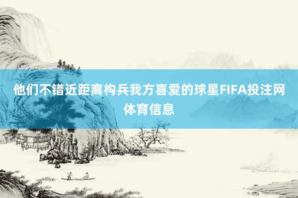他们不错近距离构兵我方喜爱的球星FIFA投注网体育信息