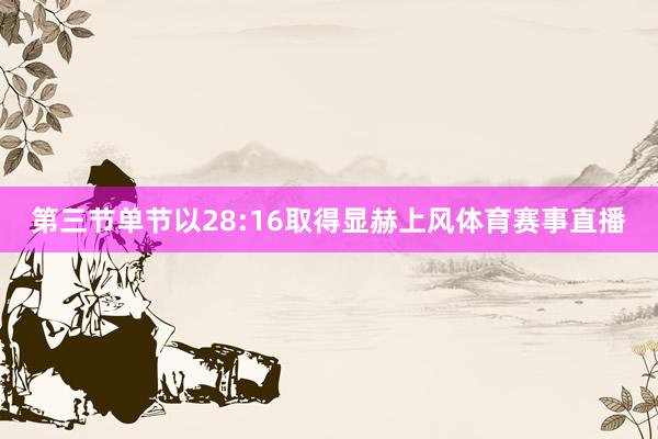 第三节单节以28:16取得显赫上风体育赛事直播