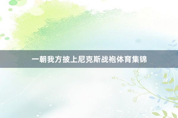一朝我方披上尼克斯战袍体育集锦