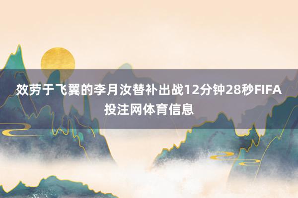 效劳于飞翼的李月汝替补出战12分钟28秒FIFA投注网体育信息