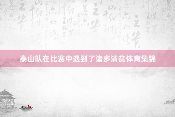 泰山队在比赛中遇到了诸多清贫体育集锦