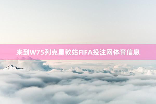来到W75列克星敦站FIFA投注网体育信息