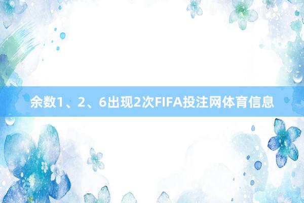 余数1、2、6出现2次FIFA投注网体育信息