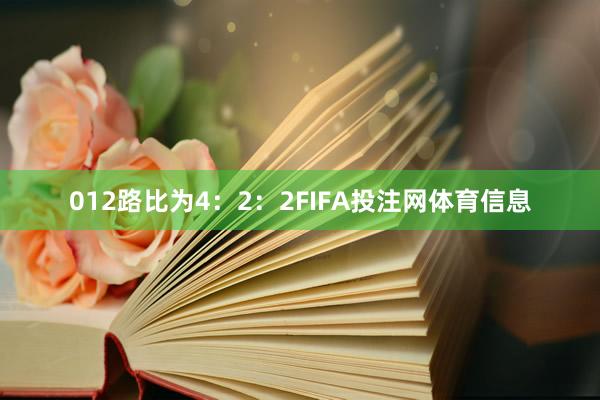 012路比为4：2：2FIFA投注网体育信息