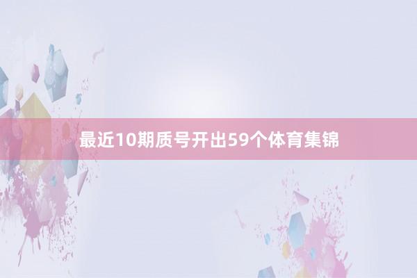 最近10期质号开出59个体育集锦