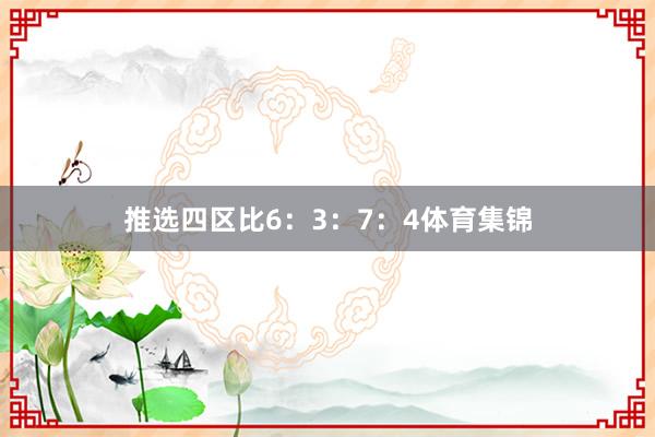 推选四区比6：3：7：4体育集锦