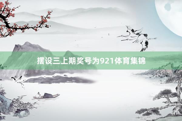 摆设三上期奖号为921体育集锦