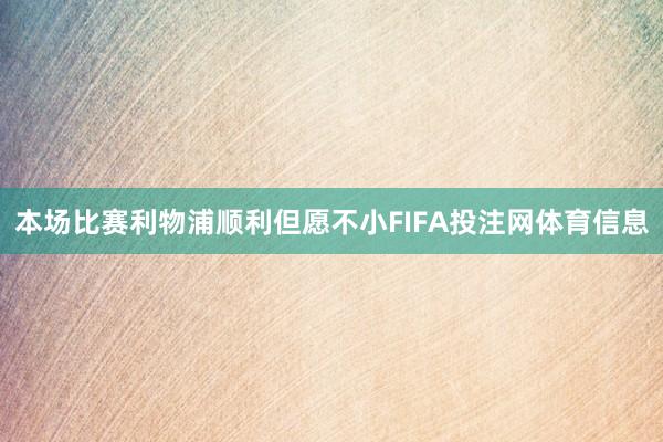 本场比赛利物浦顺利但愿不小FIFA投注网体育信息