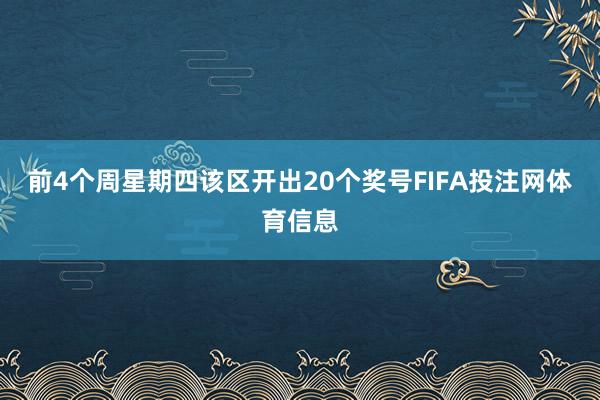 前4个周星期四该区开出20个奖号FIFA投注网体育信息