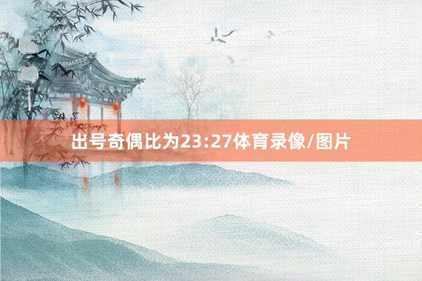 出号奇偶比为23:27体育录像/图片