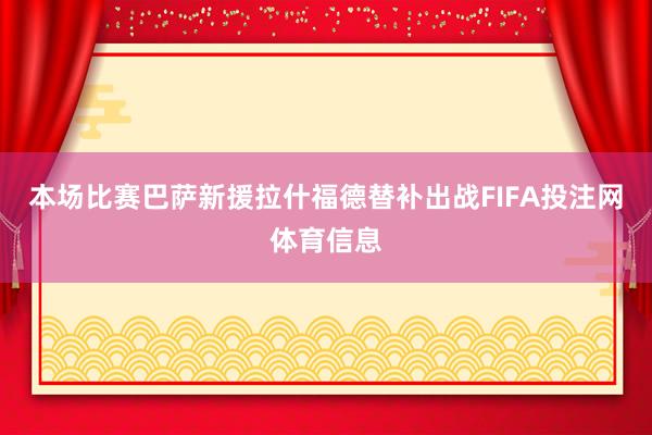 本场比赛巴萨新援拉什福德替补出战FIFA投注网体育信息