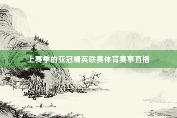 上赛季的亚冠精英联赛体育赛事直播
