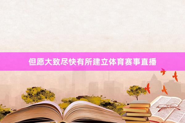 但愿大致尽快有所建立体育赛事直播