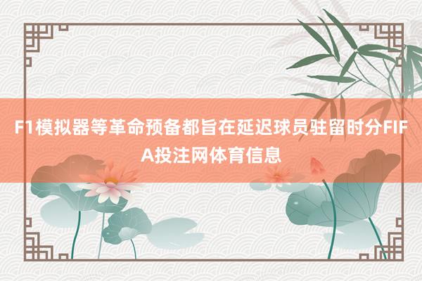 F1模拟器等革命预备都旨在延迟球员驻留时分FIFA投注网体育信息