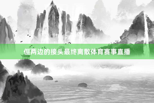 但两边的接头最终离散体育赛事直播