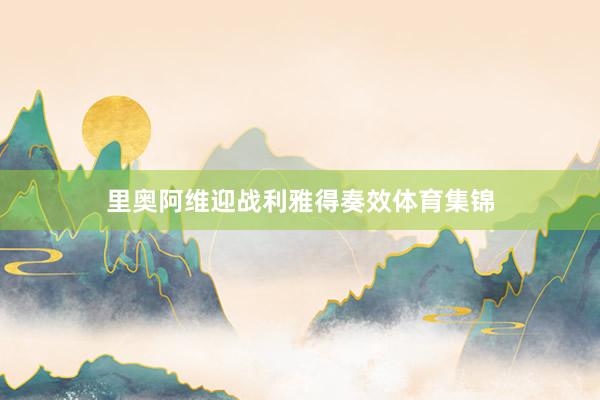 里奥阿维迎战利雅得奏效体育集锦