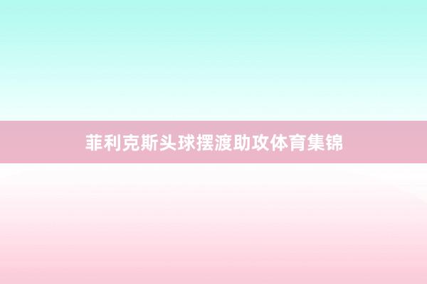 菲利克斯头球摆渡助攻体育集锦