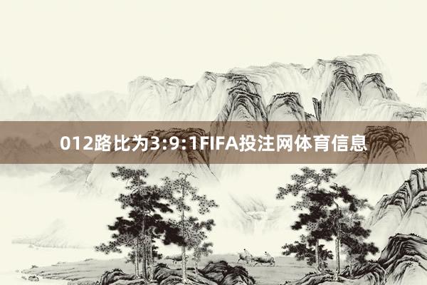 012路比为3:9:1FIFA投注网体育信息