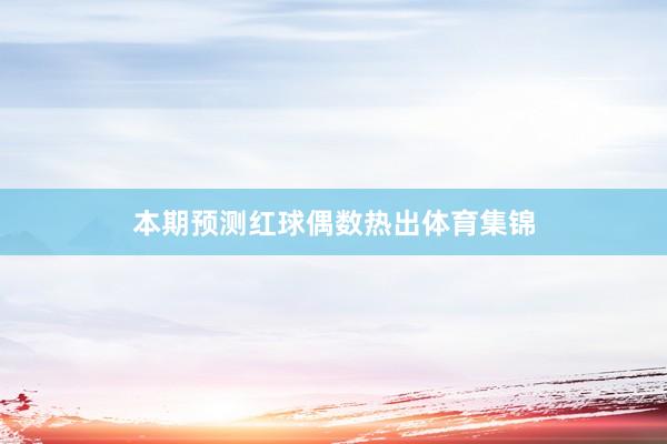 本期预测红球偶数热出体育集锦