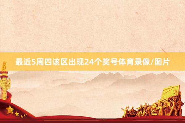 最近5周四该区出现24个奖号体育录像/图片