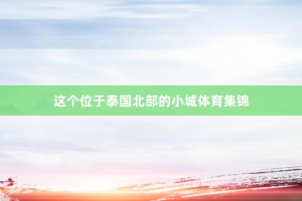 这个位于泰国北部的小城体育集锦