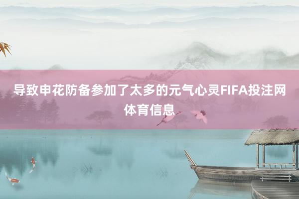 导致申花防备参加了太多的元气心灵FIFA投注网体育信息